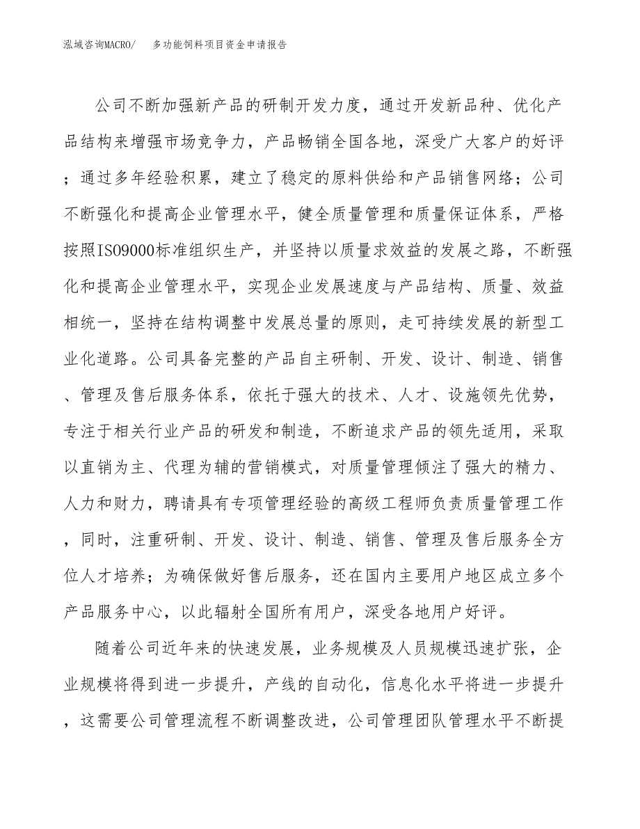 多功能饲料项目资金申请报告_第4页