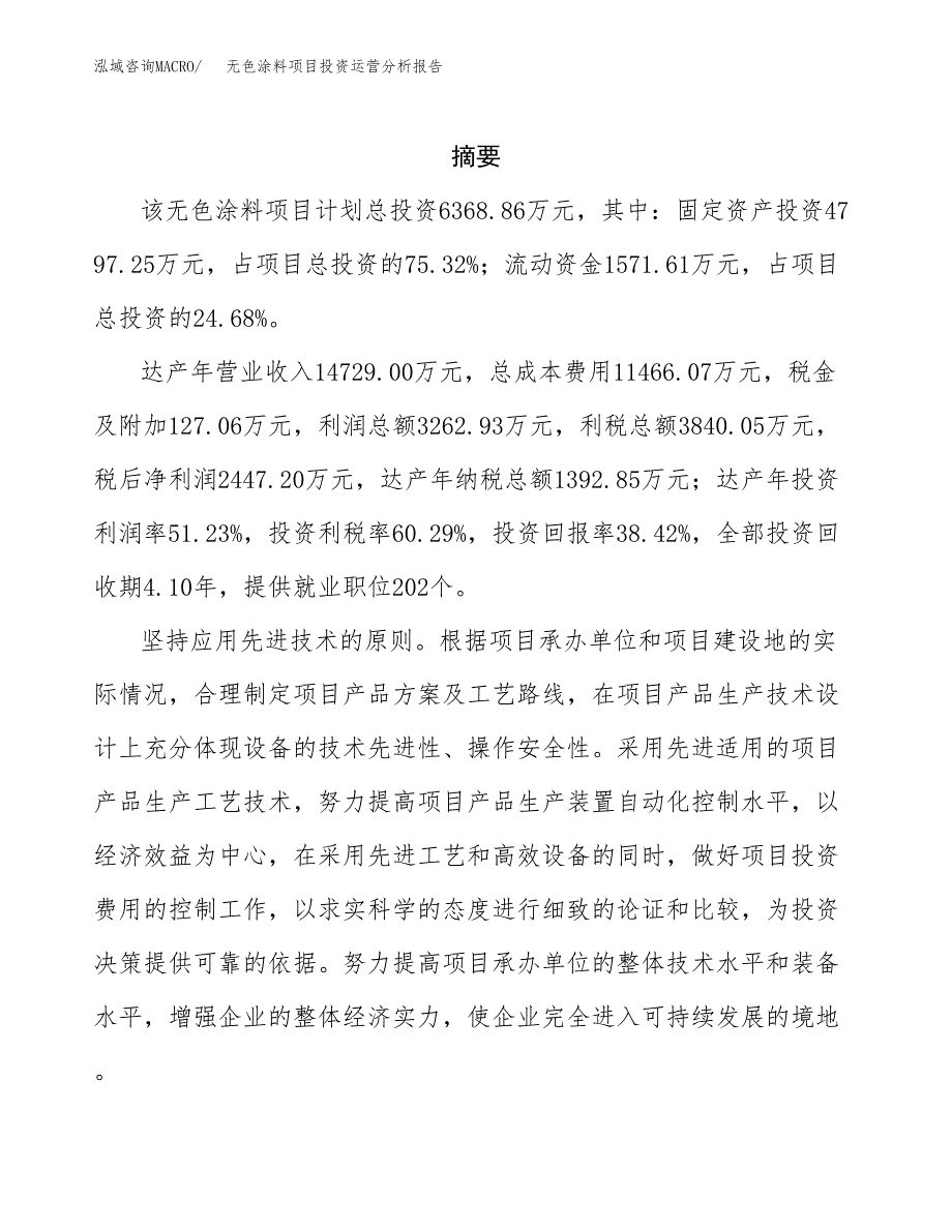 无色涂料项目投资运营分析报告参考模板.docx_第2页