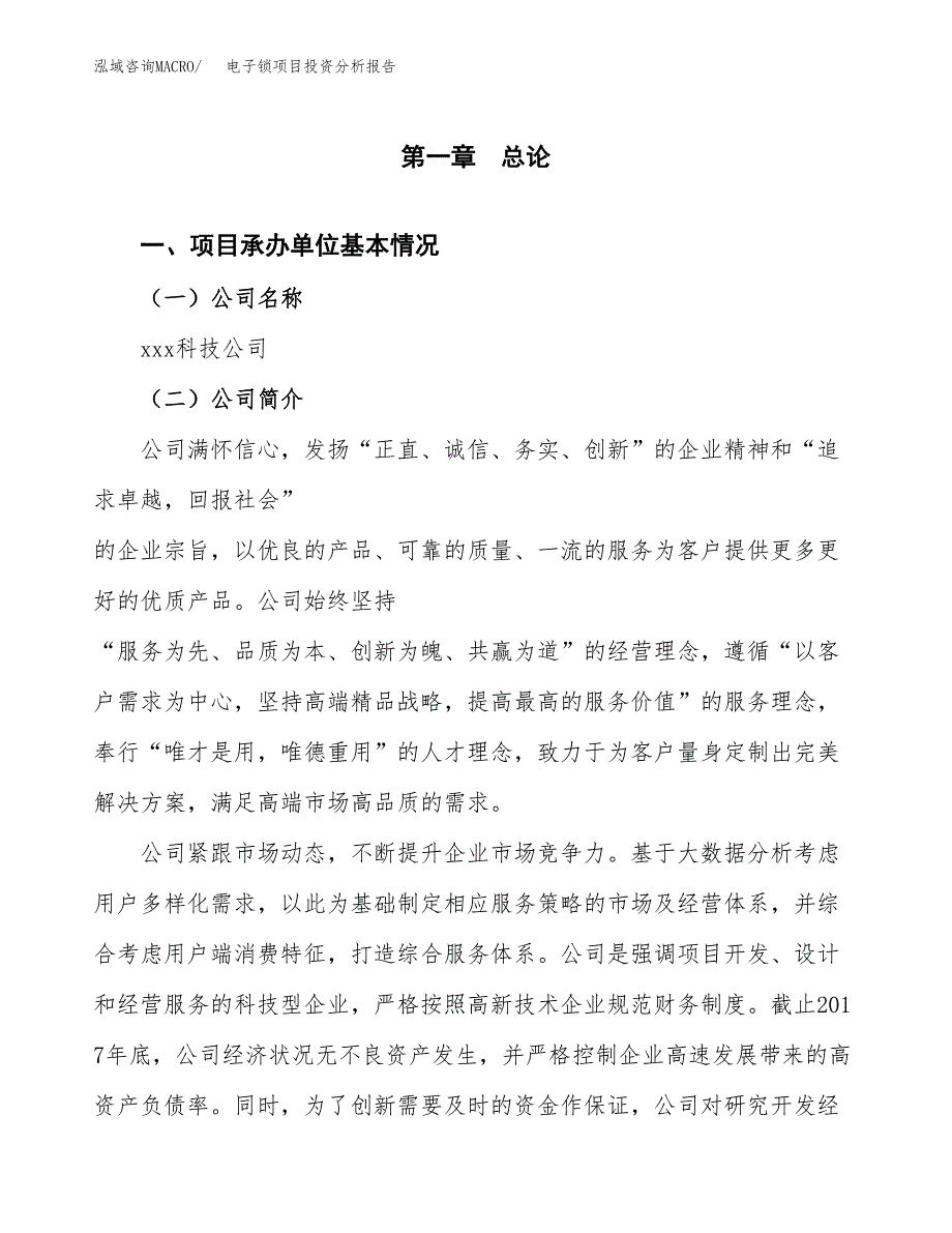 电子锁项目投资分析报告（总投资6000万元）（22亩）_第2页