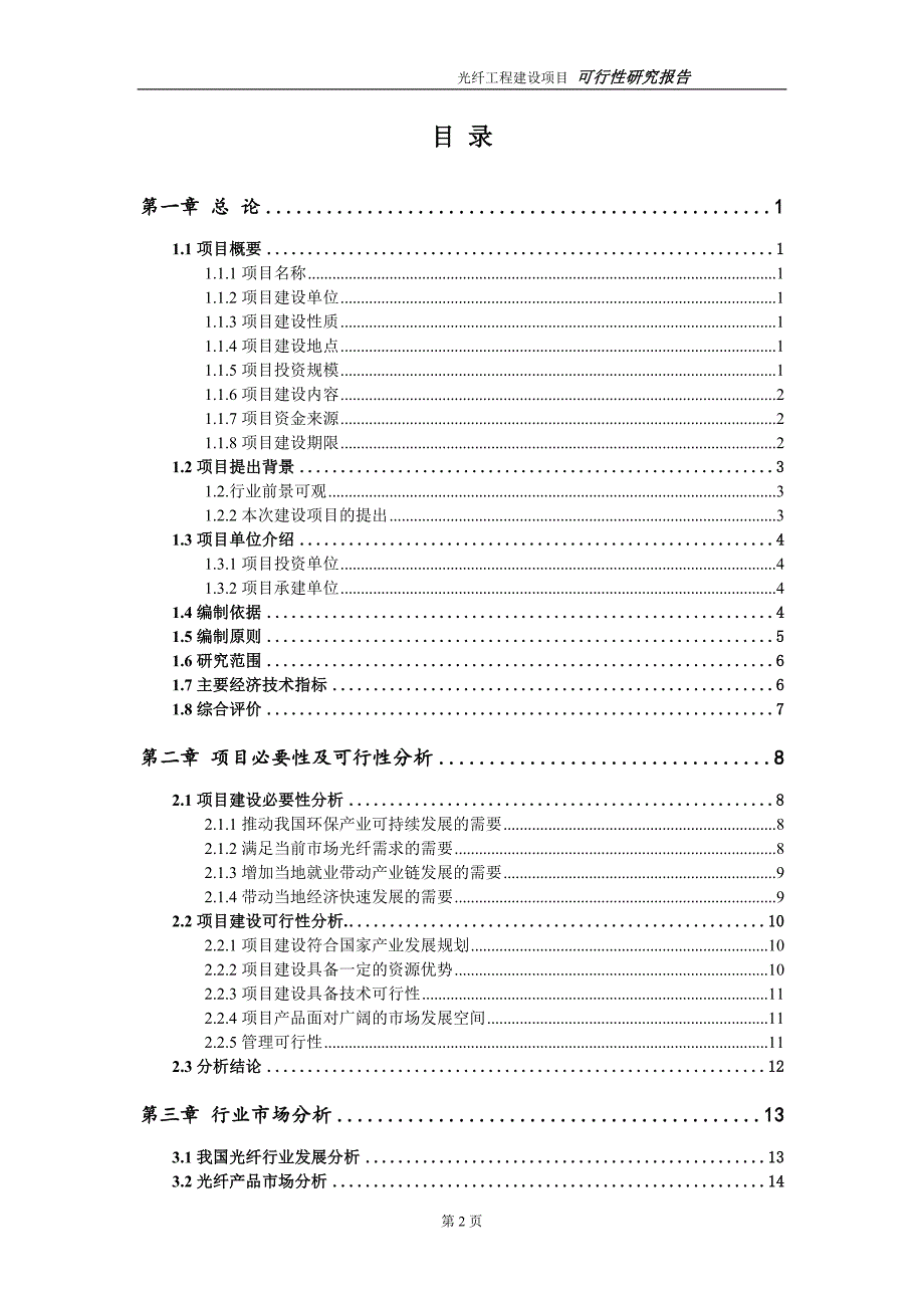 光纤项目可行性研究报告（建议书模板）_第2页