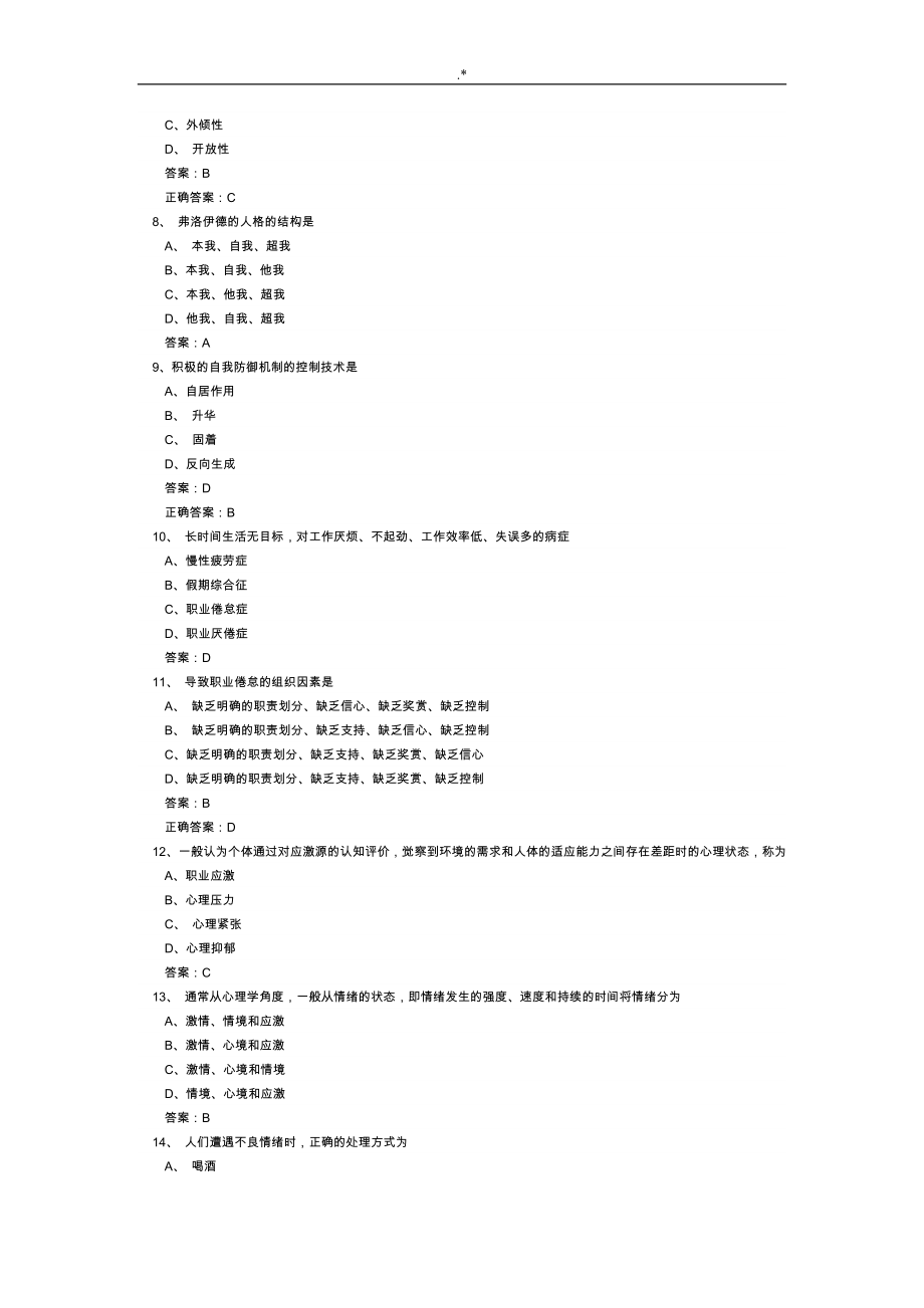 心理健康和心理调适-试资料题库和答案解析与解析资料大全_第2页