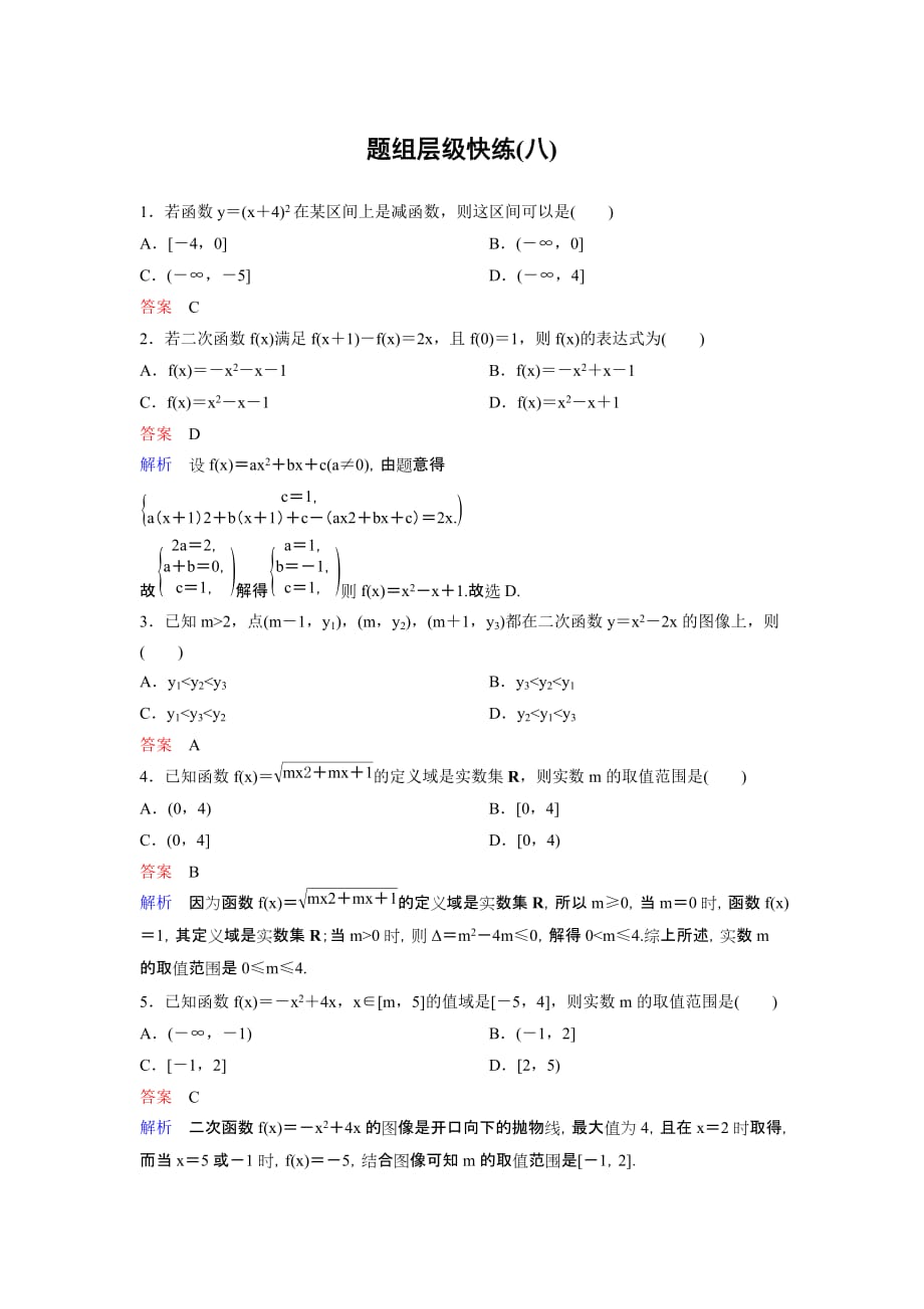 2020高考调研衡水中学一轮复习理科数学作业8当堂测验试题_第1页