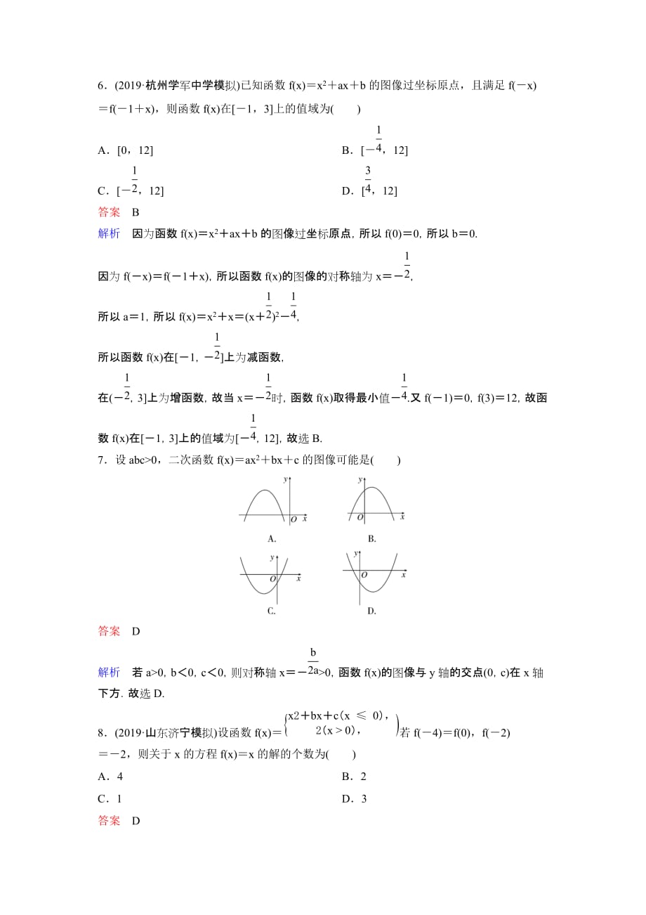 2020高考调研衡水中学一轮复习理科数学作业8当堂测验试题_第2页