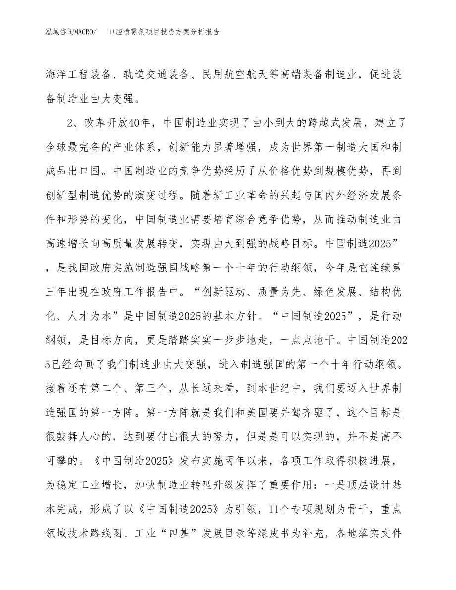 口腔喷雾剂项目投资方案分析报告.docx_第5页