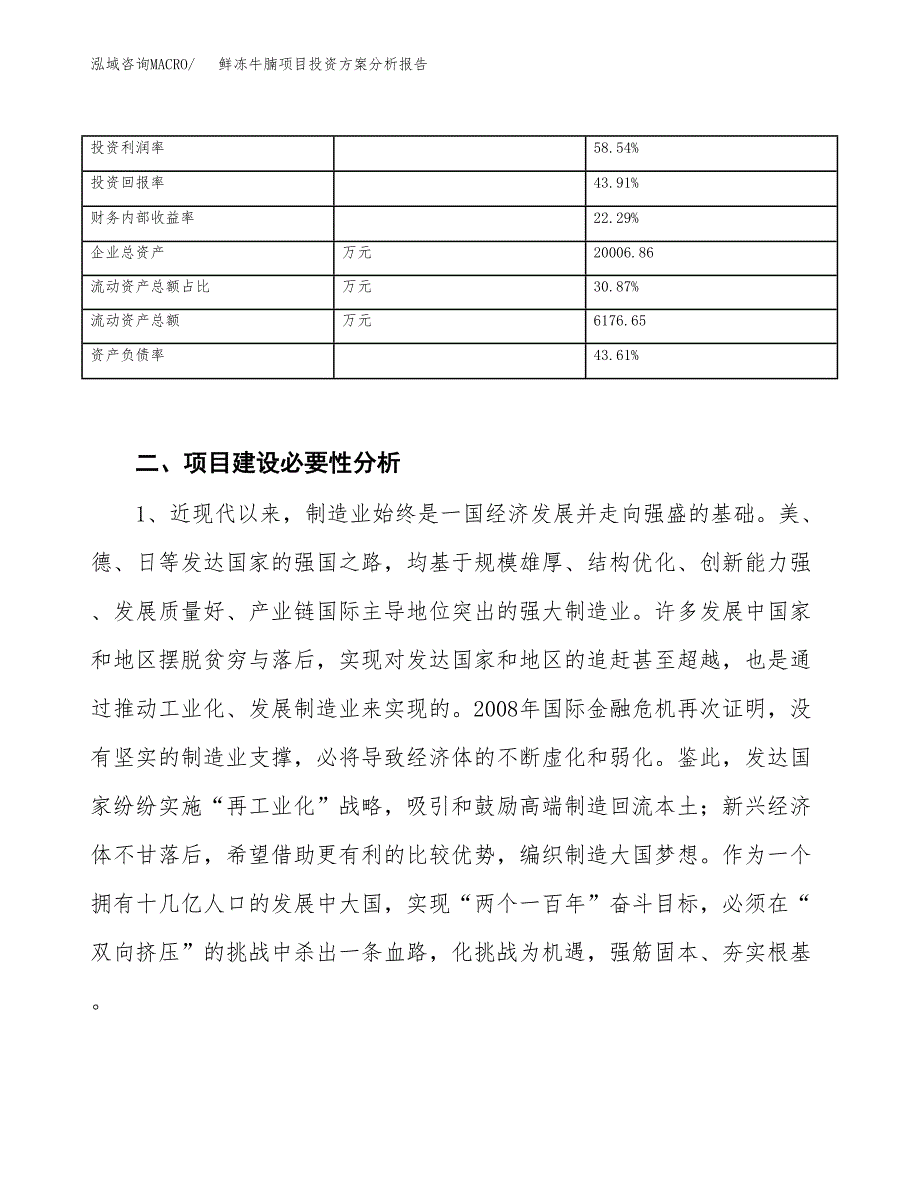 鲜冻牛腩项目投资方案分析报告.docx_第3页