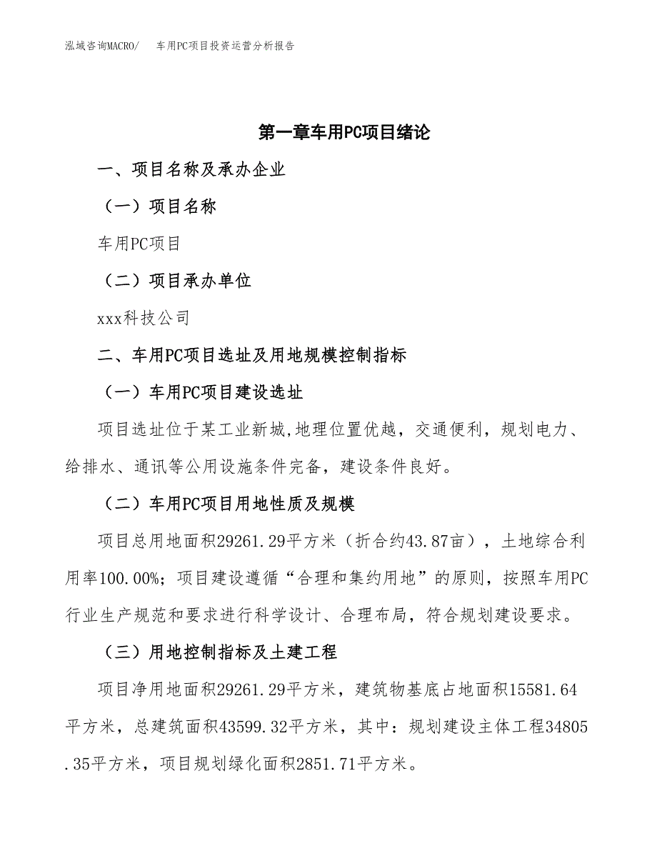 车用PC项目投资运营分析报告参考模板.docx_第4页