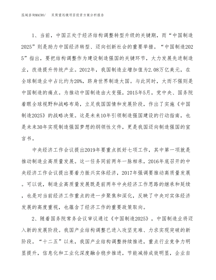 双筒望远镜项目投资方案分析报告.docx_第4页