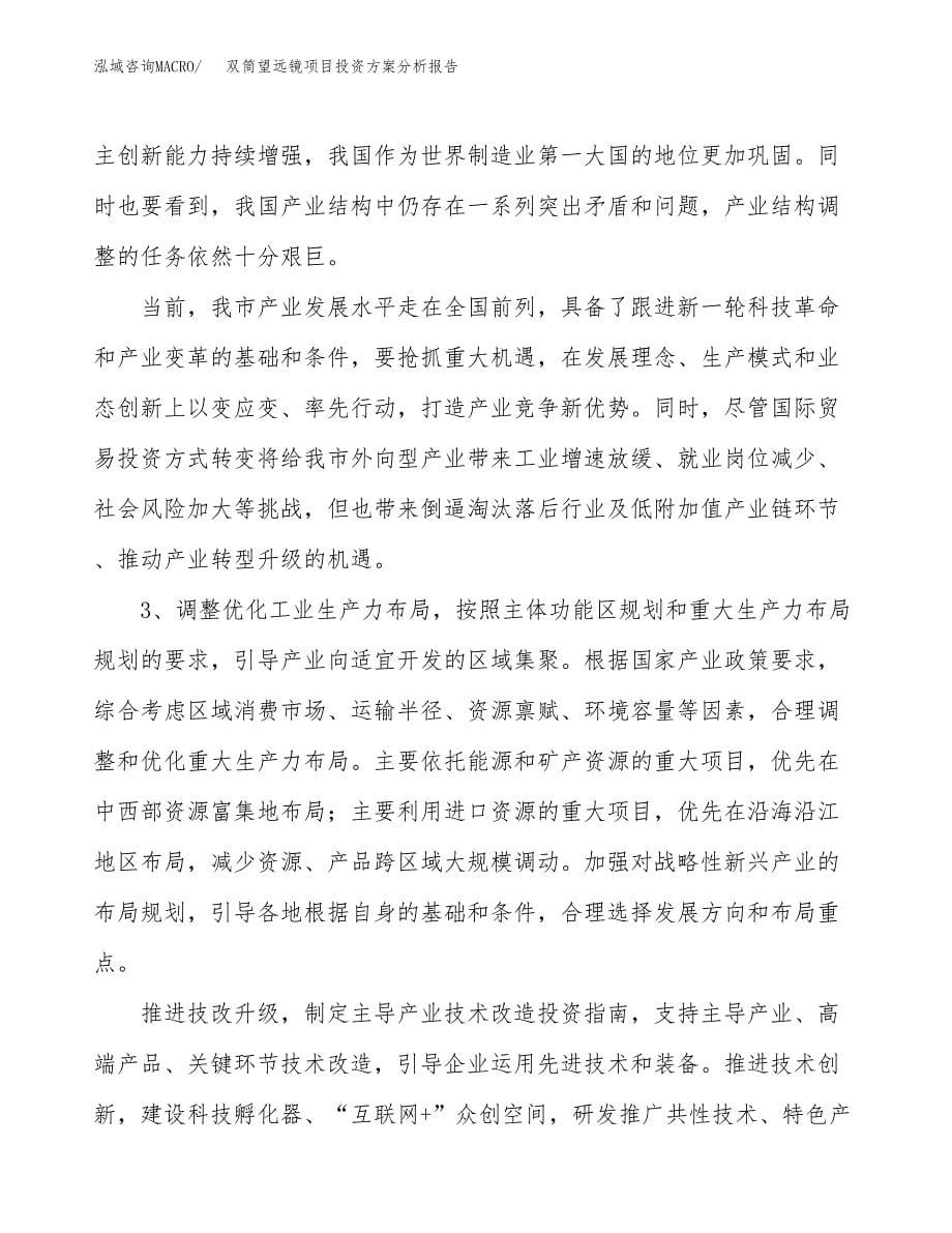 双筒望远镜项目投资方案分析报告.docx_第5页