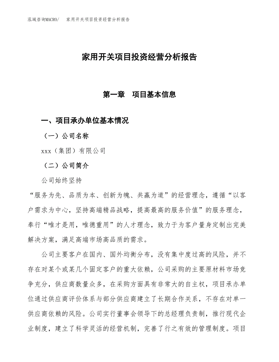 家用开关项目投资经营分析报告模板.docx_第1页