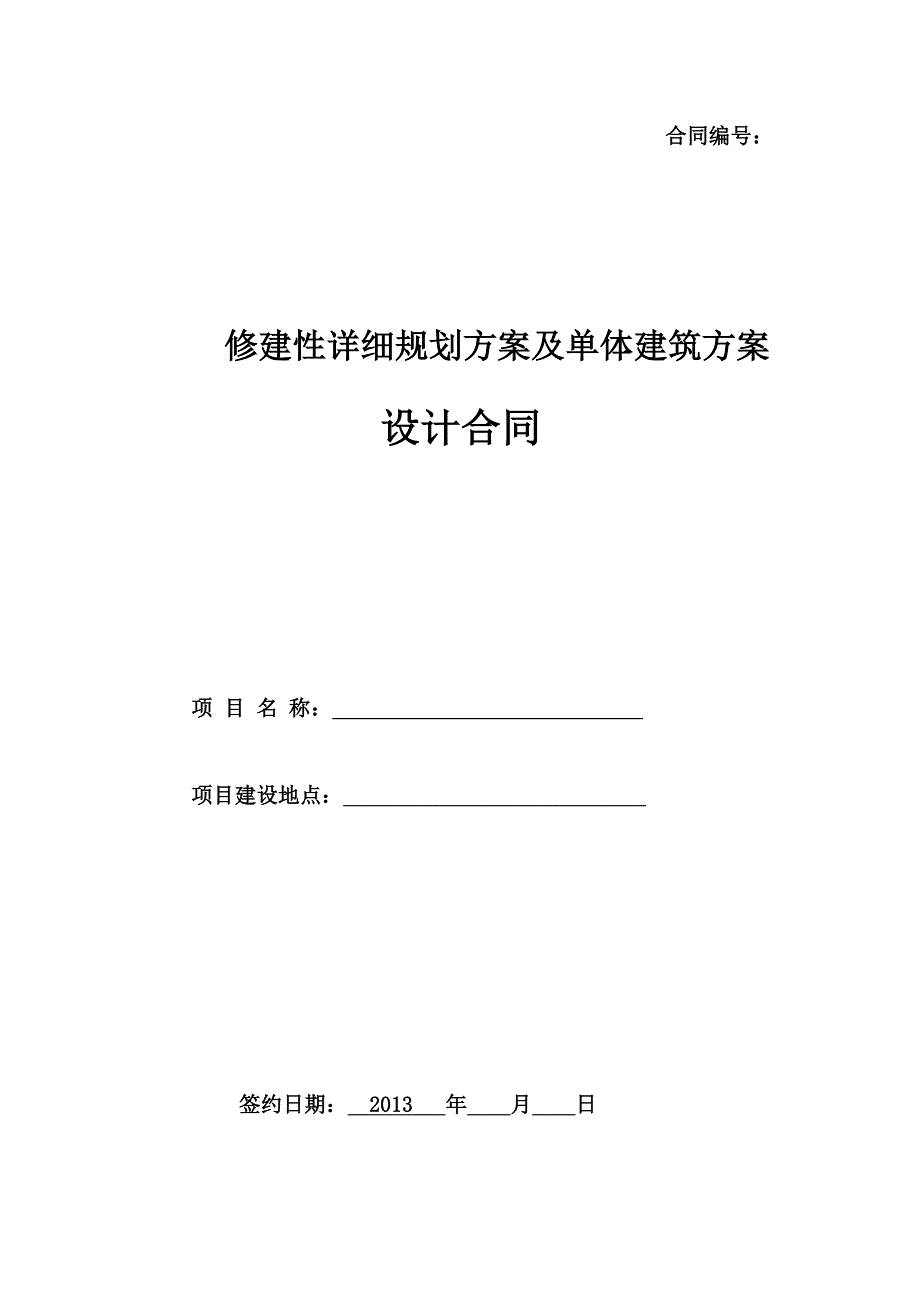 -修建性详规及建筑方案设计合同_第1页