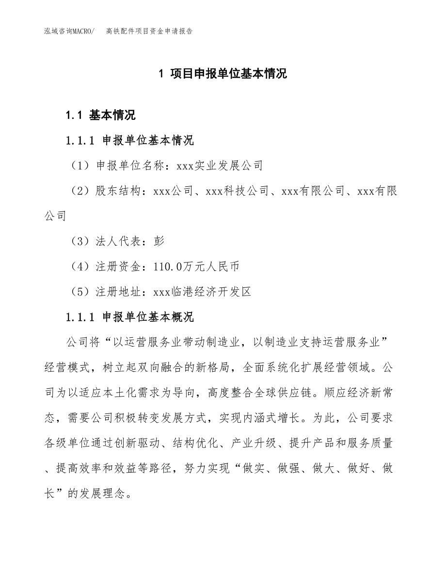 高铁配件项目资金申请报告_第3页