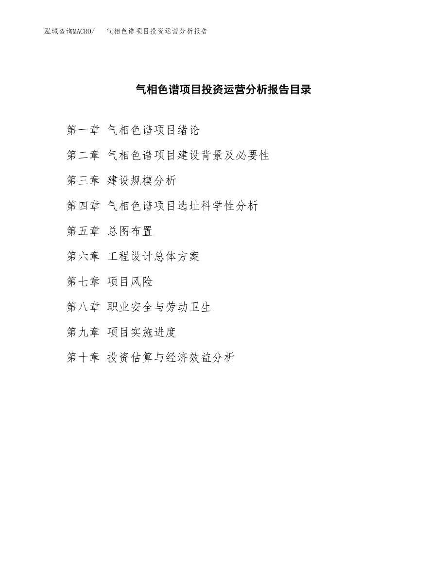 气相色谱项目投资运营分析报告参考模板.docx_第3页