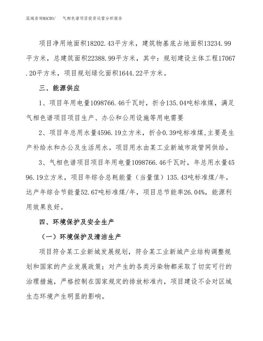 气相色谱项目投资运营分析报告参考模板.docx_第5页