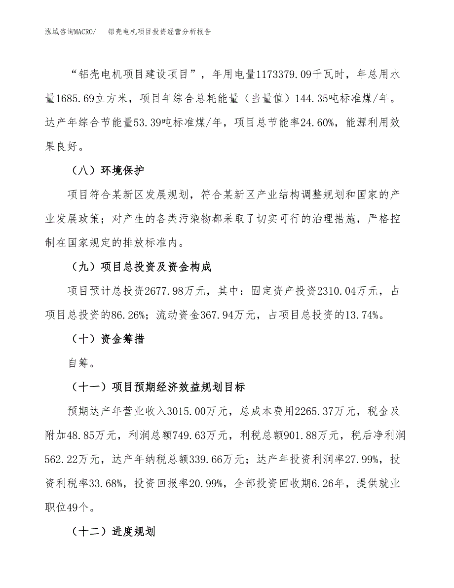 铝壳电机项目投资经营分析报告模板.docx_第4页