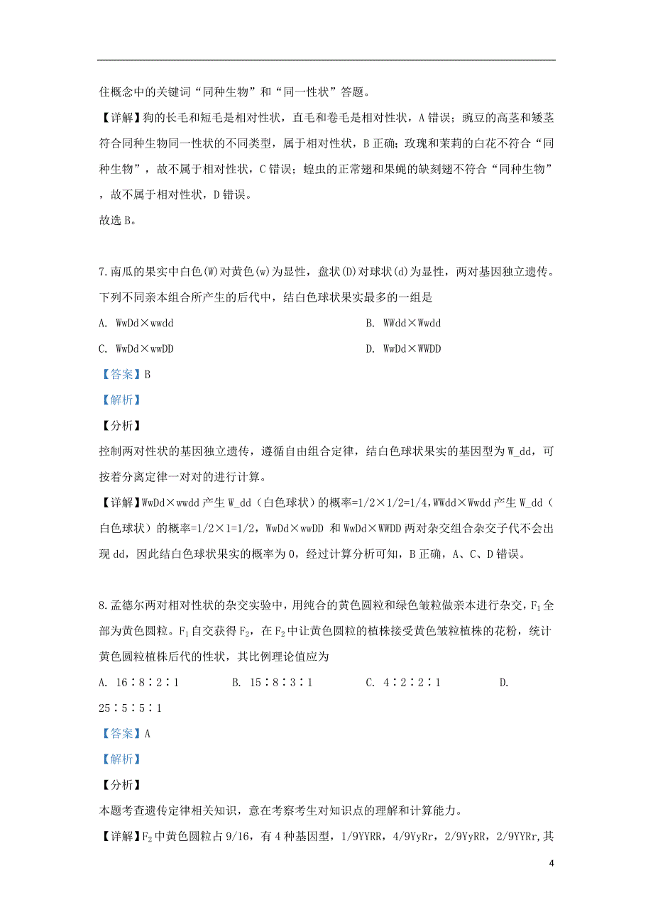 新疆乌鲁木齐八一中学2018_2019学年高一生物下学期期中试题（含解析）_第4页