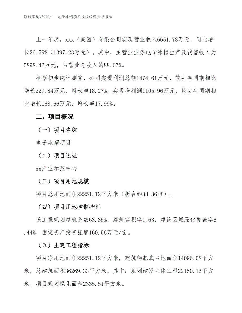 电子冰帽项目投资经营分析报告模板.docx_第3页