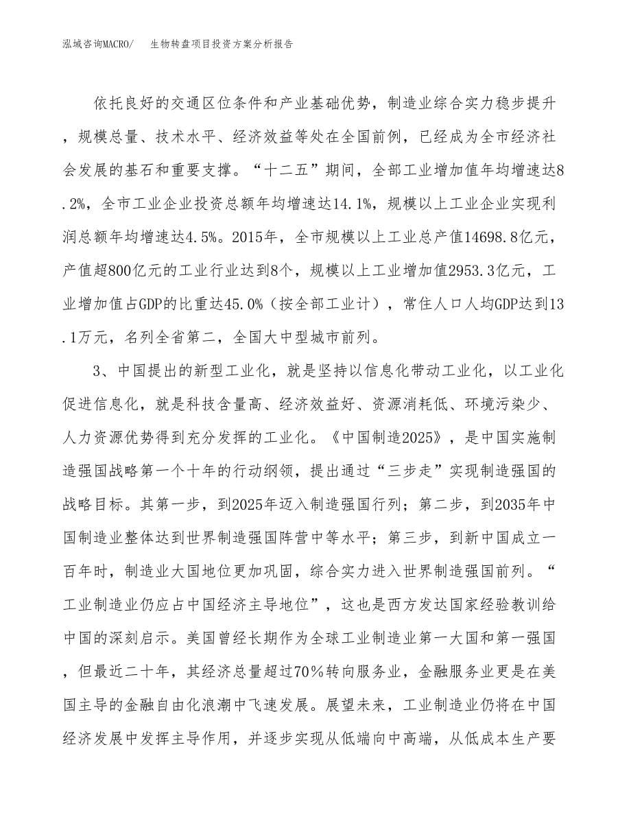 生物转盘项目投资方案分析报告.docx_第5页