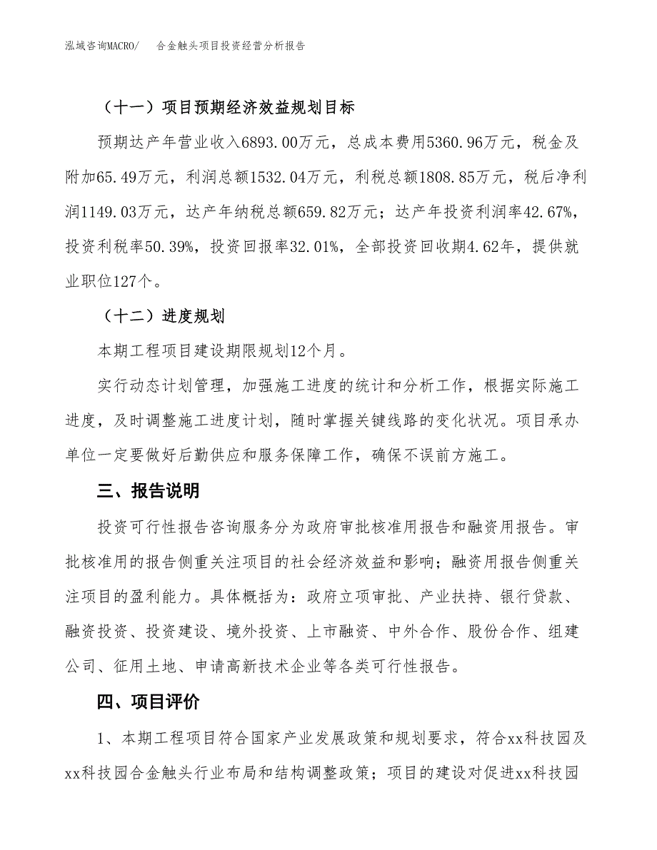 合金触头项目投资经营分析报告模板.docx_第4页