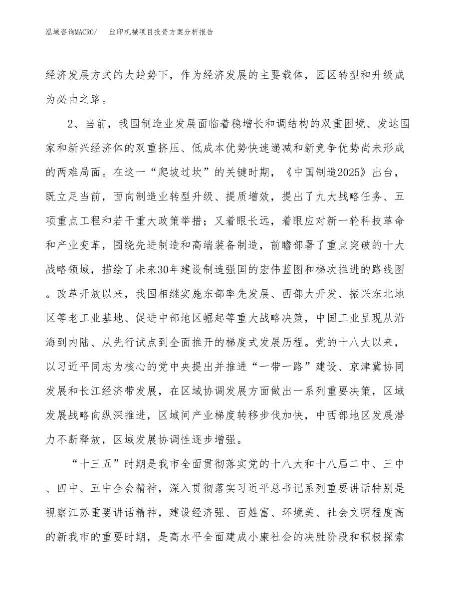 丝印机械项目投资方案分析报告.docx_第5页