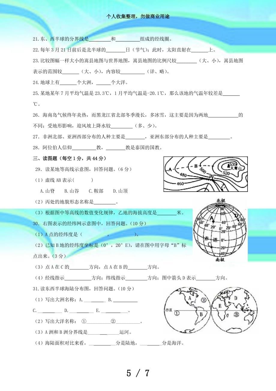 北师大人教版七年级地理(上册)测验试题及答案_第5页