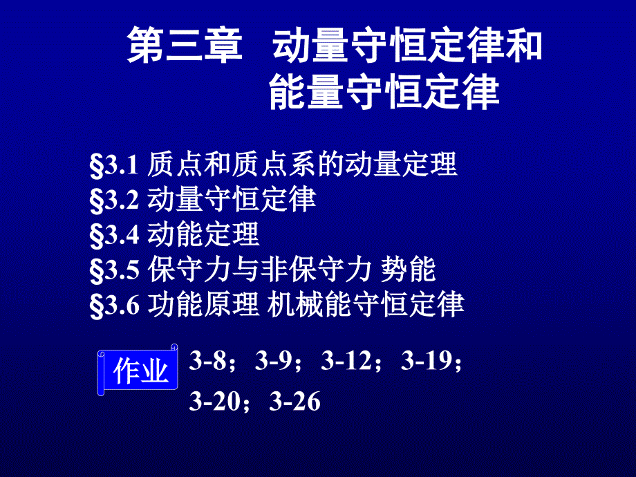 大学物理 第三章 动量守恒定律和能量守恒定律._第1页