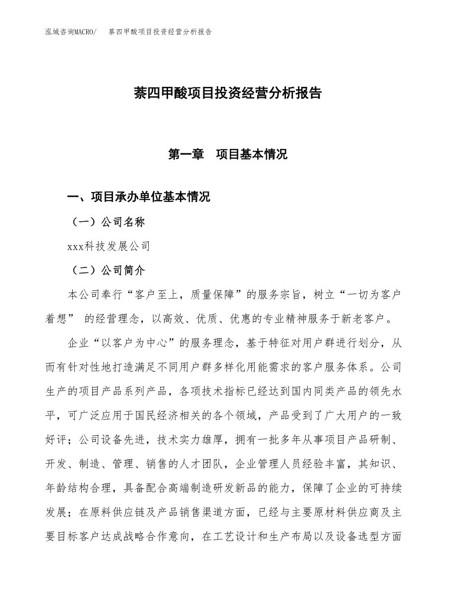 萘四甲酸项目投资经营分析报告模板.docx_第1页