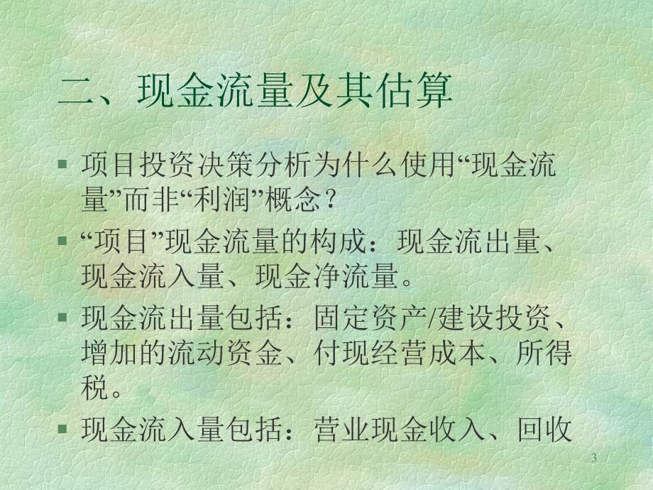 项目投资决策(ppt 32页)_第3页