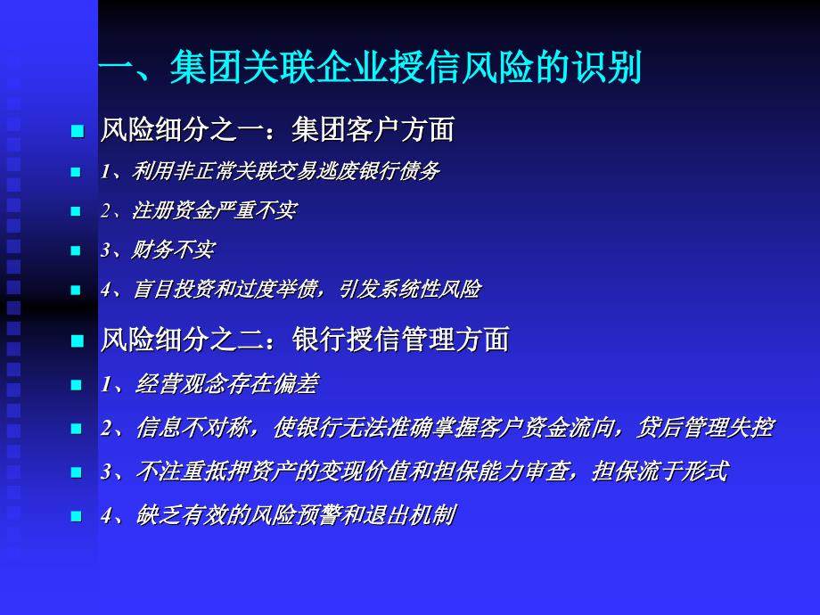 集团关联企业授信风险识别与控制_第3页