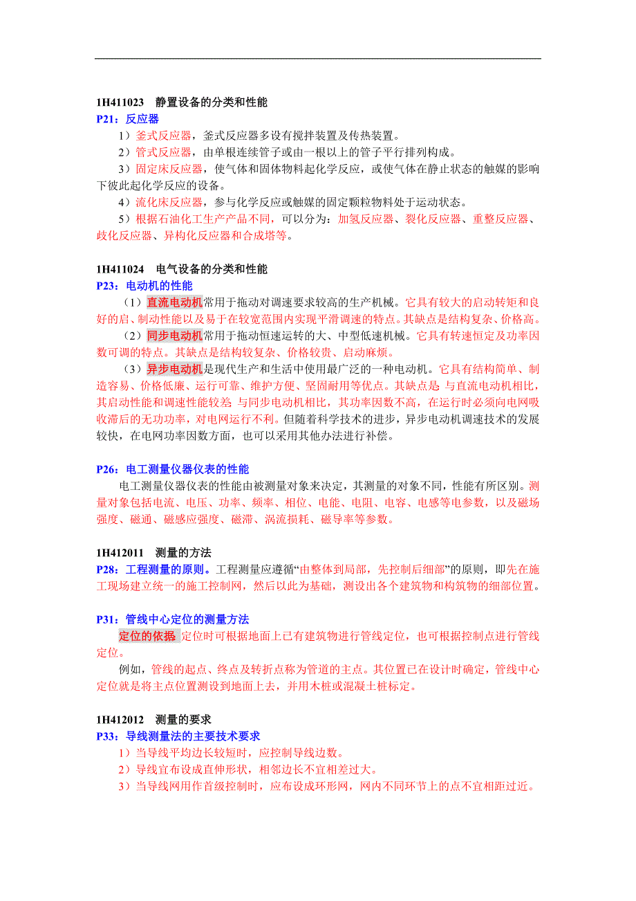 一级建造师(机电工程)复习资料 内供._第2页