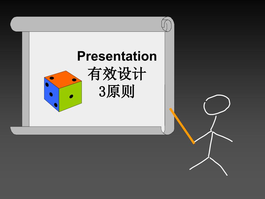 Presentation有效设计3原则_第1页
