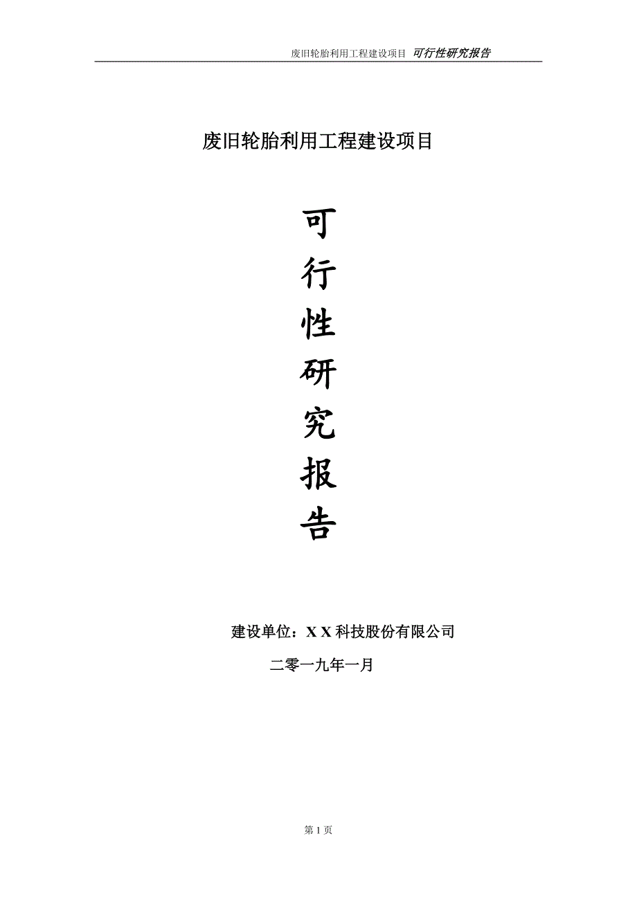 废旧轮胎利用项目可行性研究报告（建议书模板）_第1页