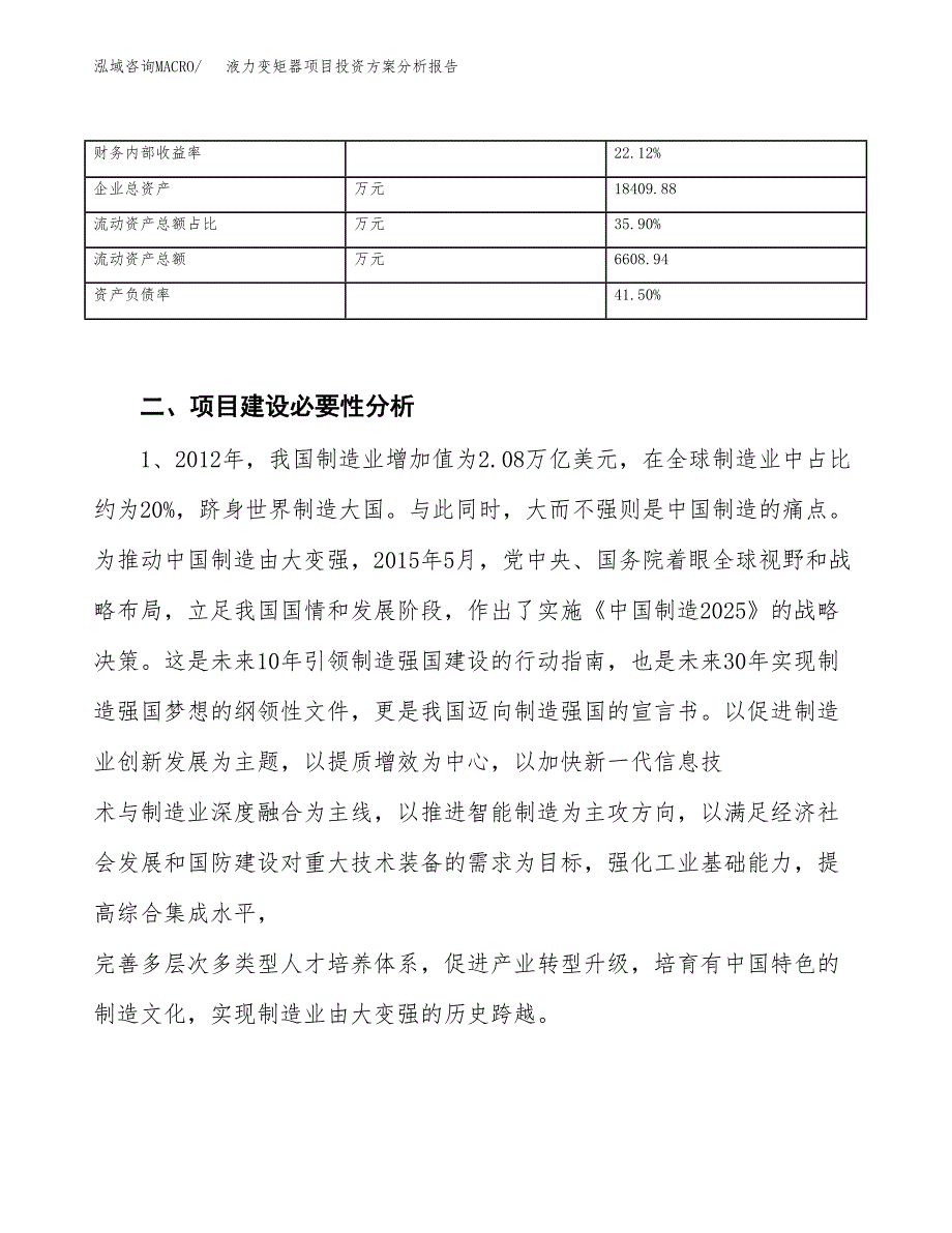 液力变矩器项目投资方案分析报告.docx_第4页