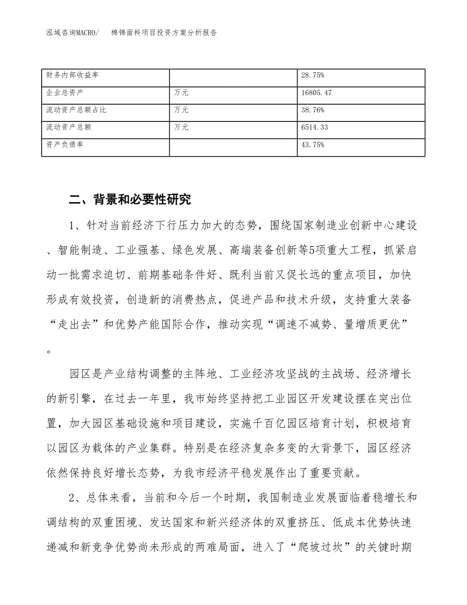 棉锦面料项目投资方案分析报告.docx_第4页