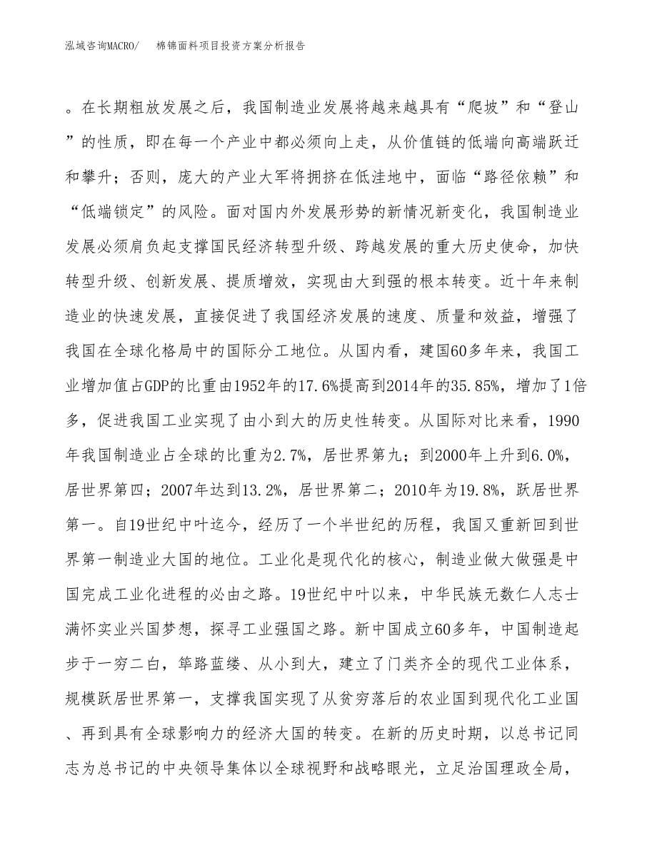 棉锦面料项目投资方案分析报告.docx_第5页