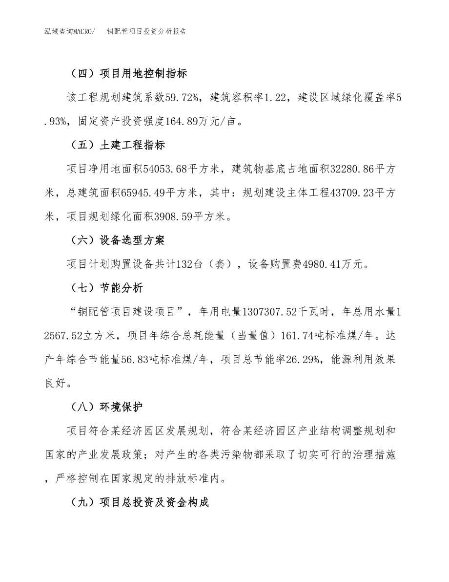 铜配管项目投资分析报告（总投资15000万元）（81亩）_第5页