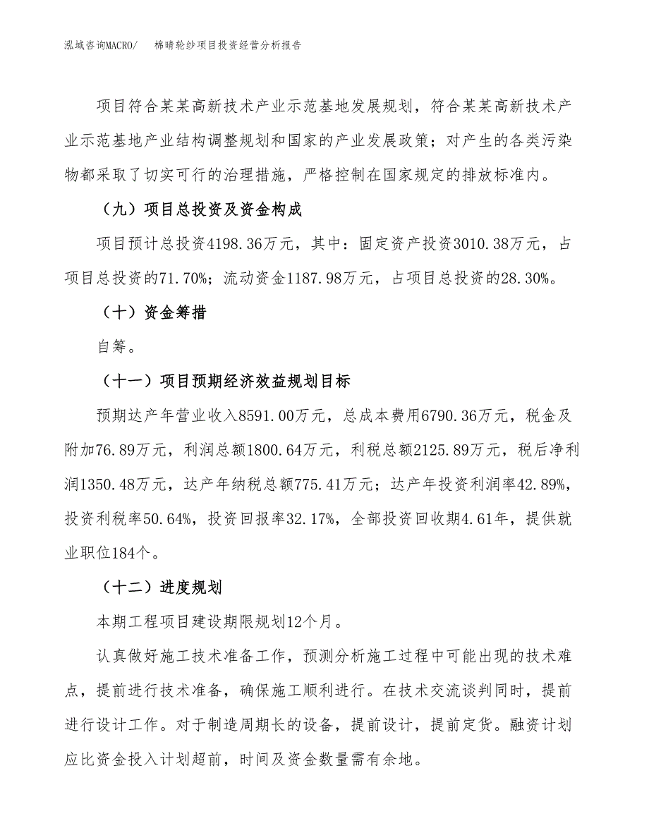 棉晴轮纱项目投资经营分析报告模板.docx_第4页