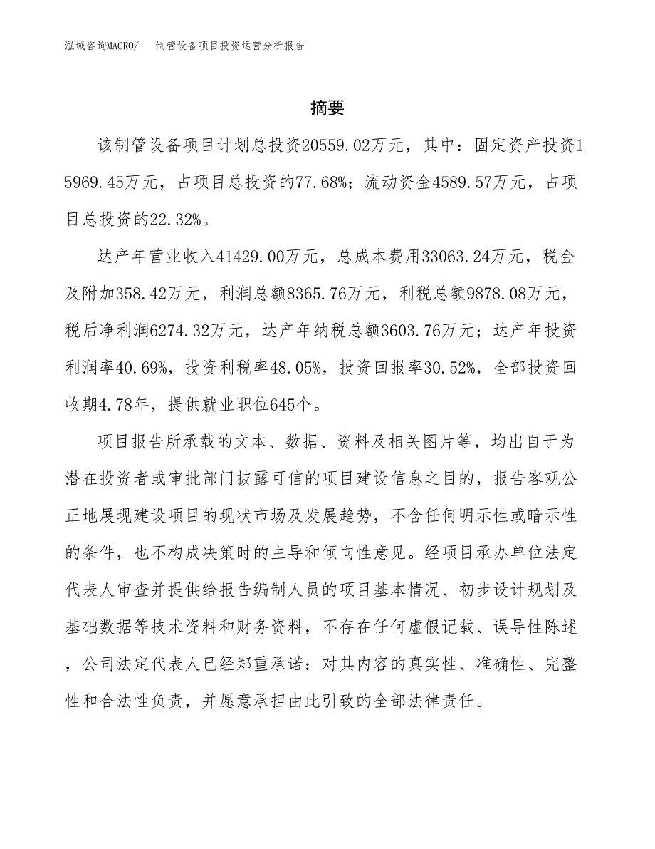 制管设备项目投资运营分析报告参考模板.docx_第2页