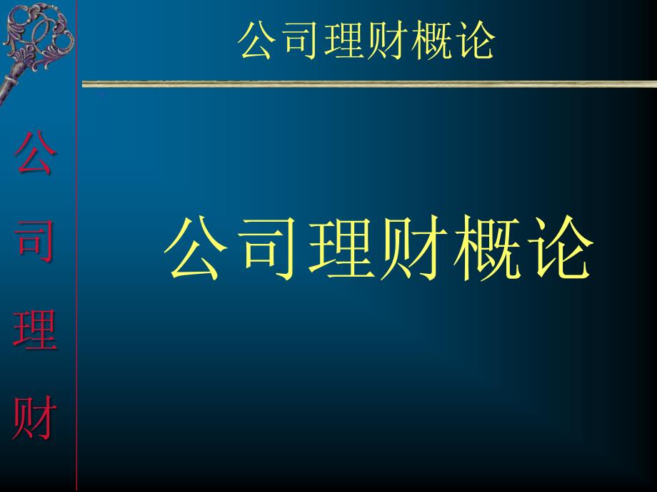 公司理财的金融环境及概述(ppt 33页)_第1页