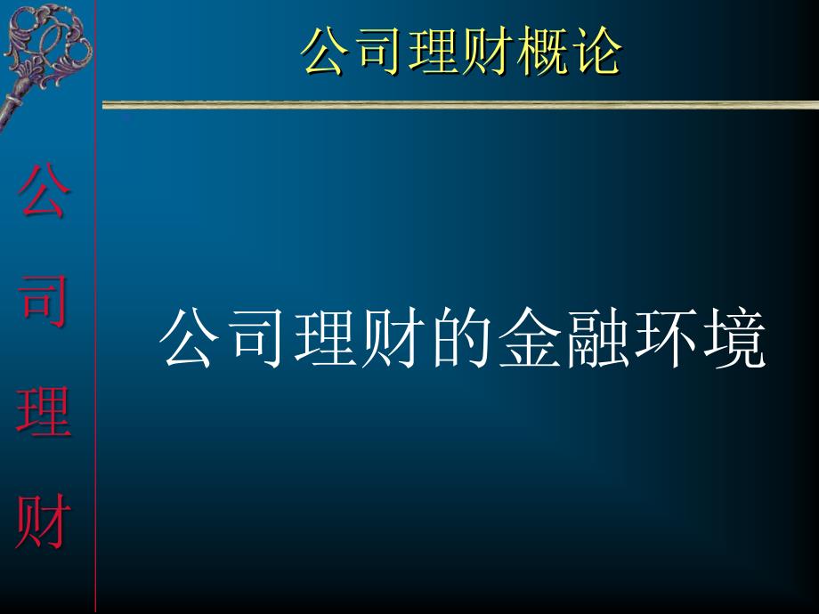 公司理财的金融环境及概述(ppt 33页)_第2页