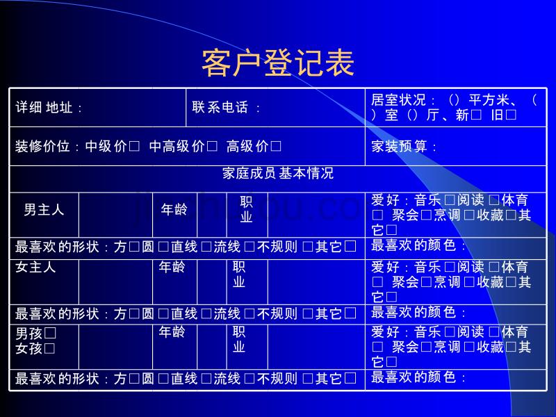 2019年家装行业客户登记表培训教材_第1页