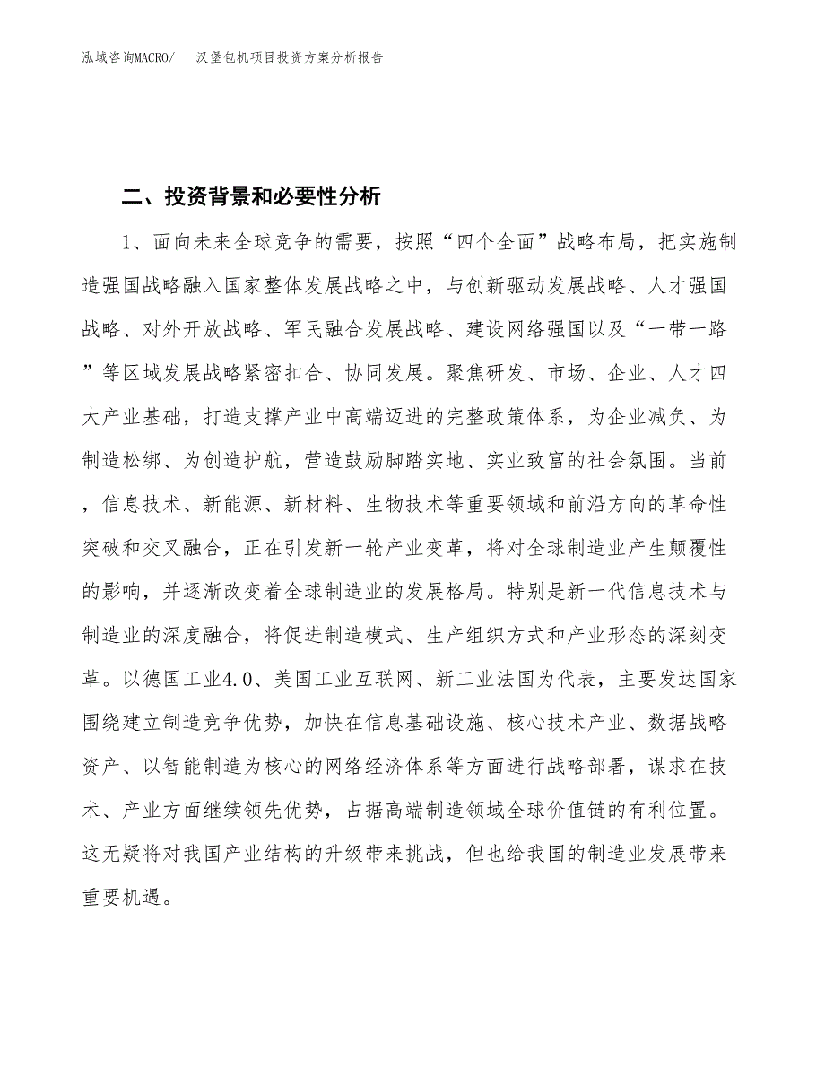 汉堡包机项目投资方案分析报告.docx_第4页