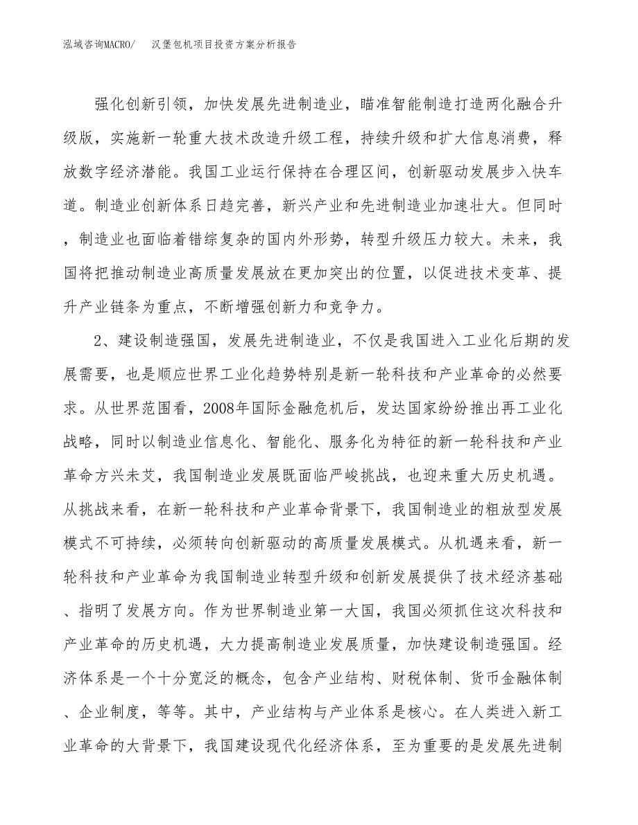 汉堡包机项目投资方案分析报告.docx_第5页