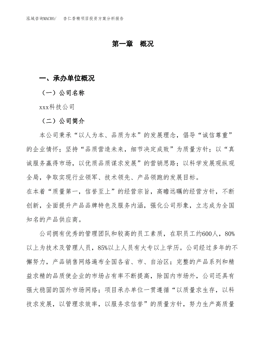 杏仁香精项目投资方案分析报告.docx_第1页