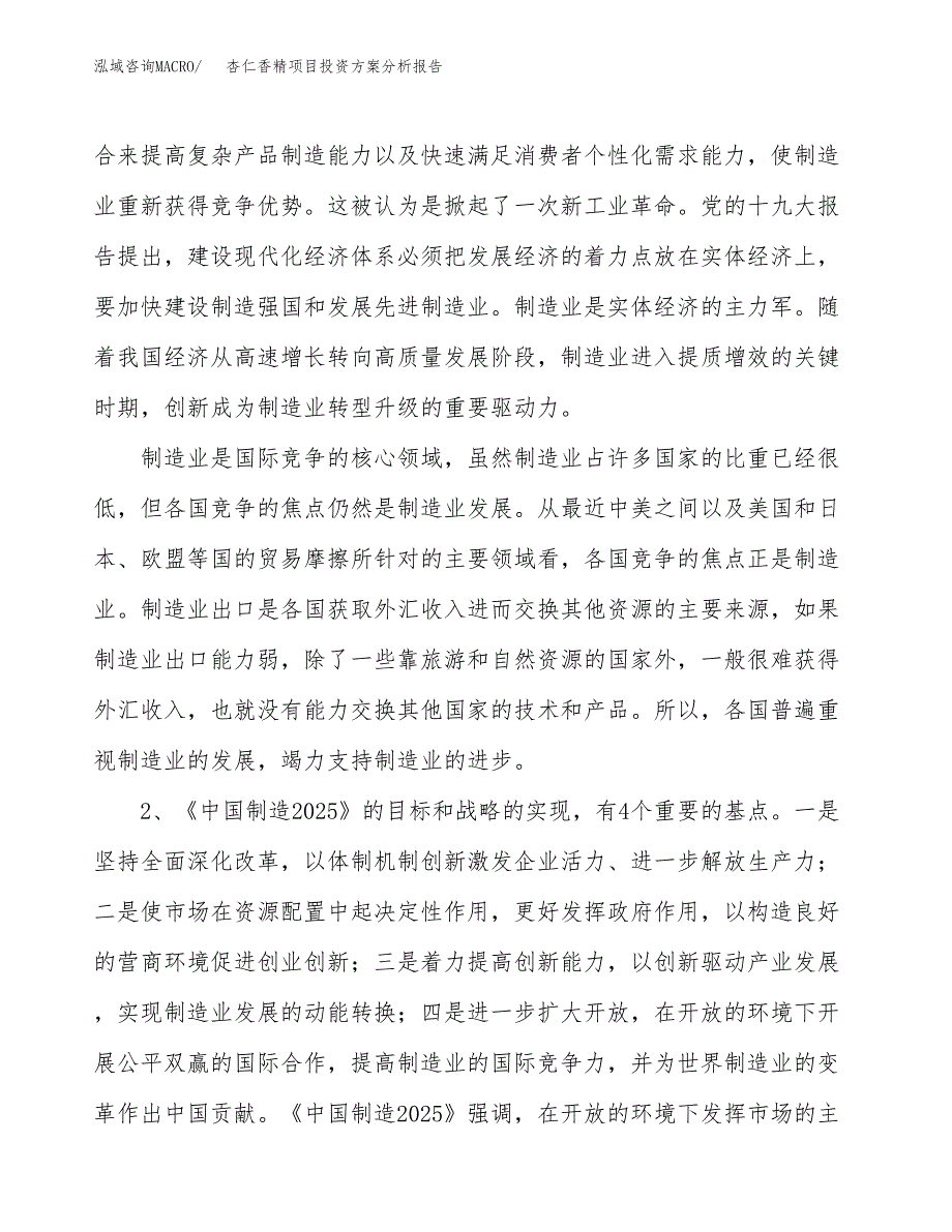 杏仁香精项目投资方案分析报告.docx_第4页