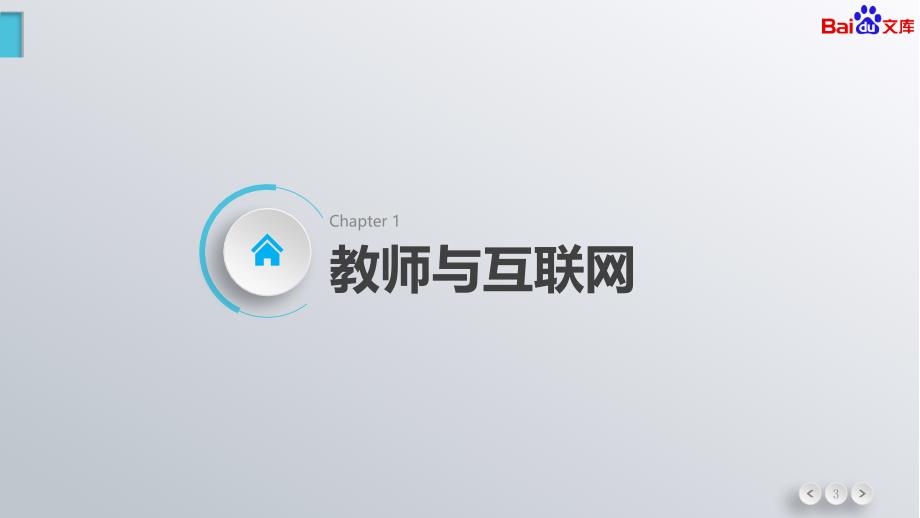 2013-2014教师互联网行为分析报告(PPT版本)_第3页