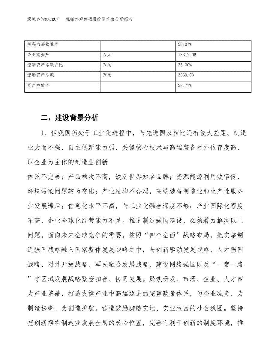 机械外观件项目投资方案分析报告.docx_第4页