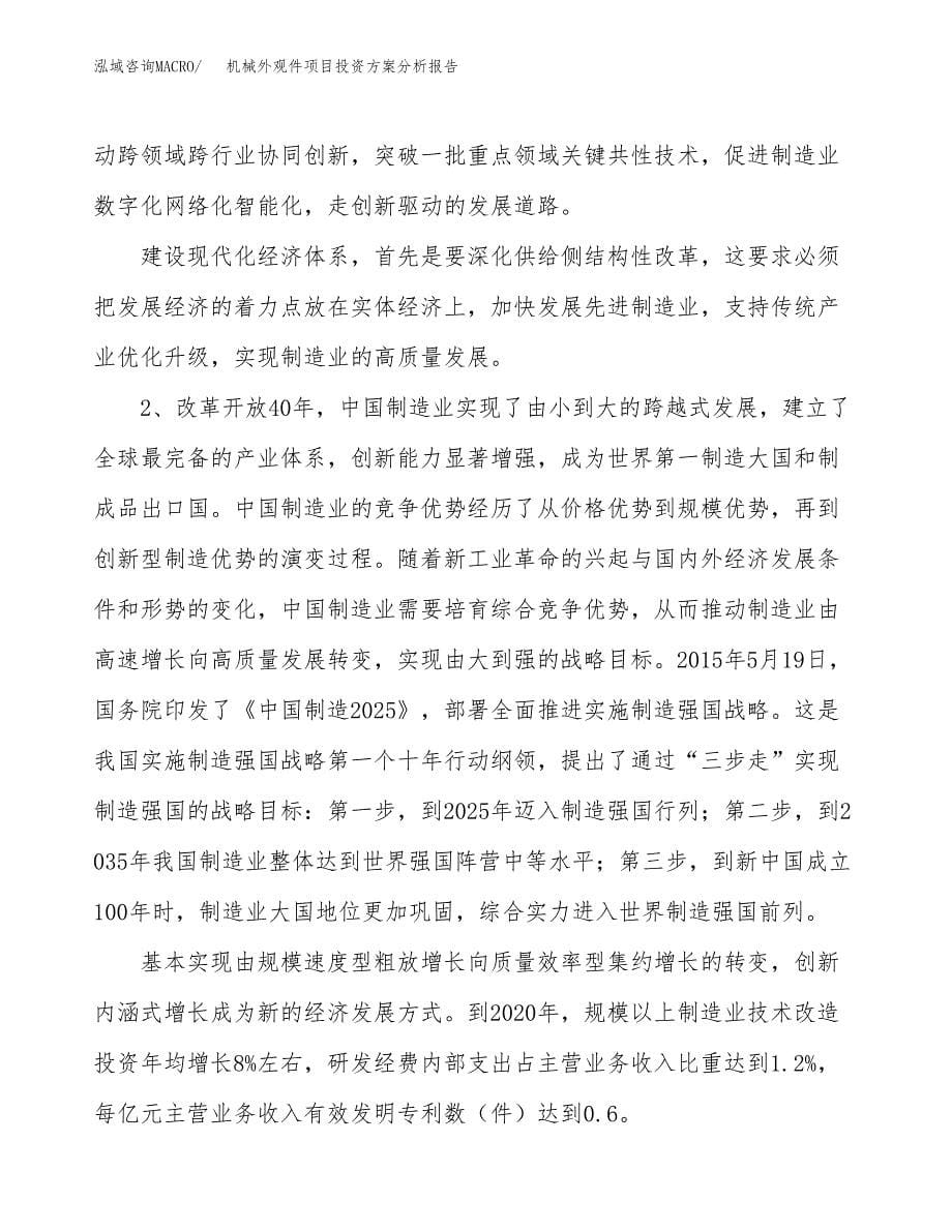 机械外观件项目投资方案分析报告.docx_第5页