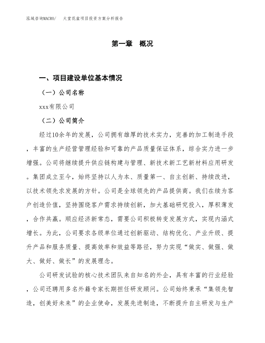 大堂花盆项目投资方案分析报告.docx_第1页