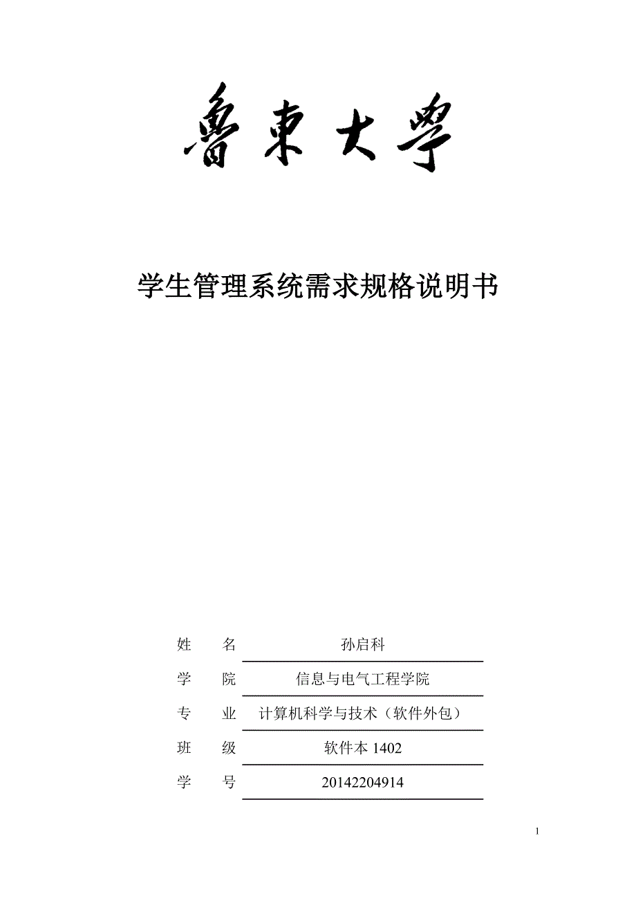 学生管理系统需求规格说明书 孙启科_第1页