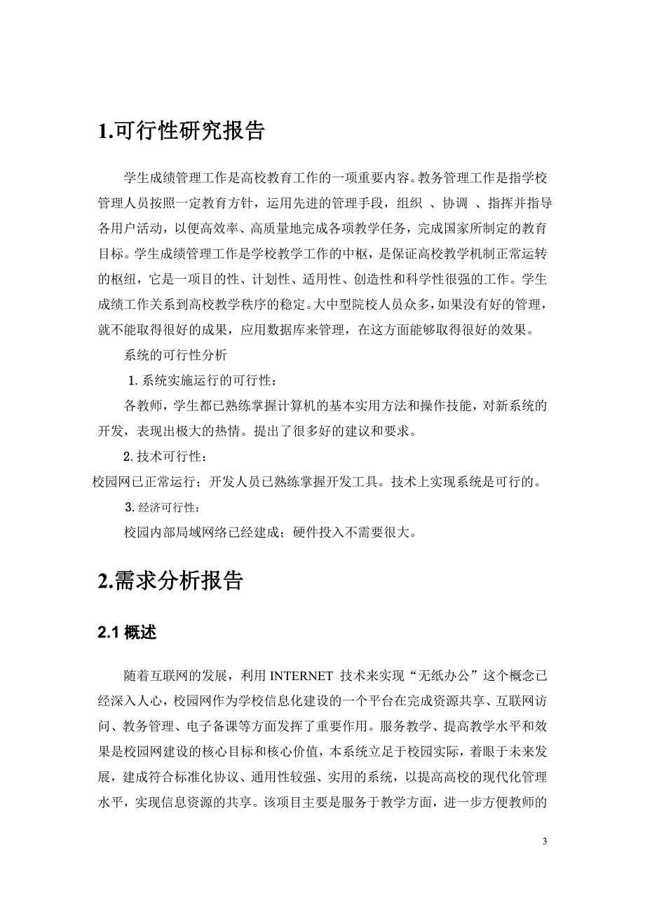 学生管理系统需求规格说明书 孙启科_第3页